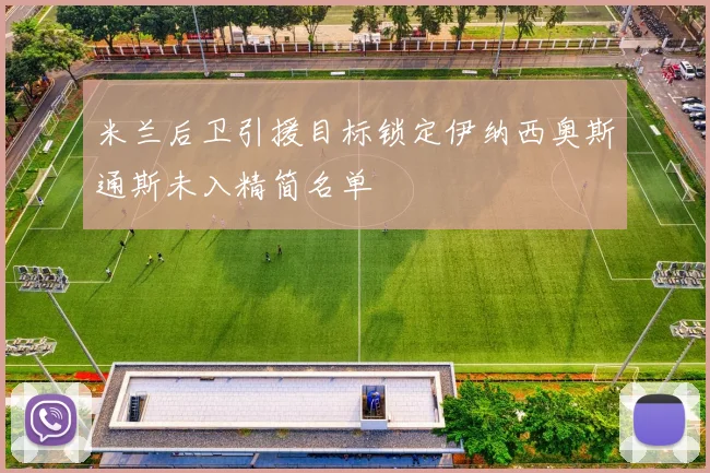 米兰后卫引援目标锁定伊纳西奥斯通斯未入精简名单