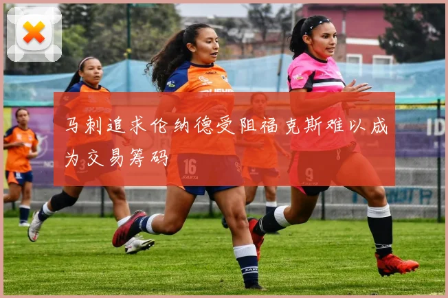 马刺追求伦纳德受阻福克斯难以成为交易筹码