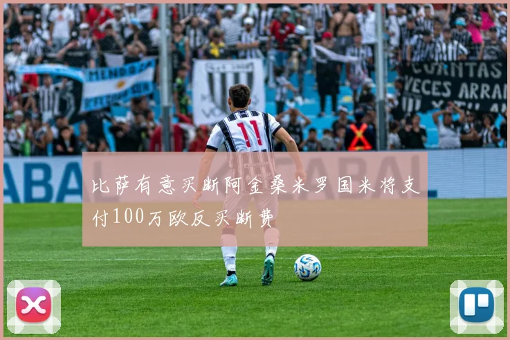 比萨有意买断阿金桑米罗国米将支付100万欧反买断费
