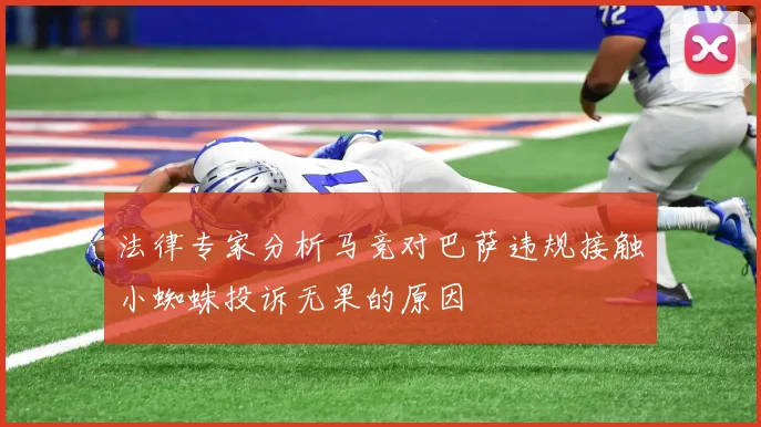 法律专家分析马竞对巴萨违规接触小蜘蛛投诉无果的原因