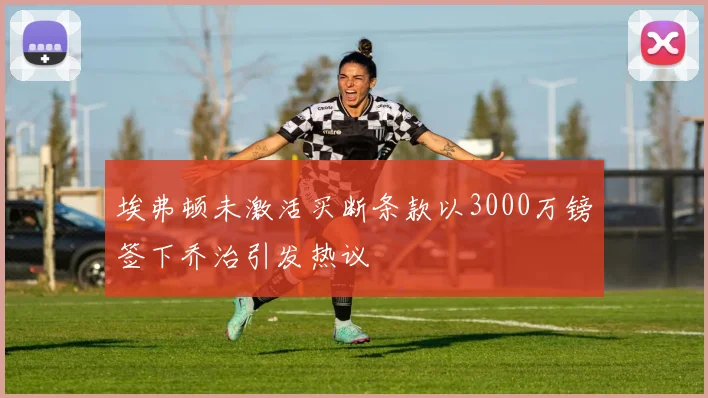 埃弗顿未激活买断条款以3000万镑签下乔治引发热议