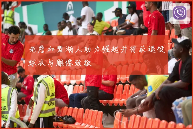 老詹加盟湖人助力崛起并将获退役球衣与雕像致敬