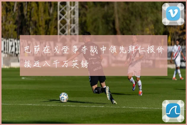 巴萨在戈登争夺战中领先拜仁报价接近八千万英镑